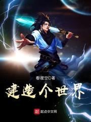 建造个世界封面