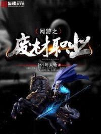 网游之废材职业封面