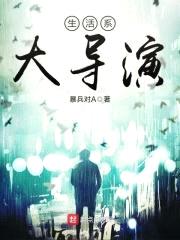 我真是非著名导演封面