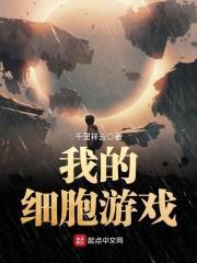 我的细胞游戏封面