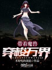 带着魔兽穿梭万界封面