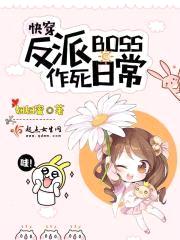 快穿反派boss作死日常封面