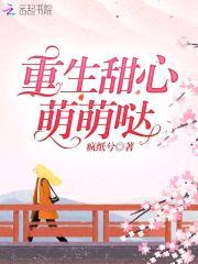 重生甜心萌萌哒：冷爷，求抱抱封面