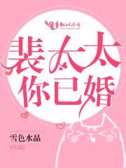 裴太太，你已婚！封面