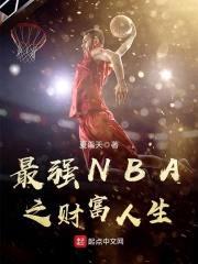 最强NBA之财富人生封面