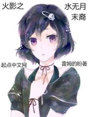 火影之水无月末裔封面