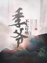 季爷不太好哄封面