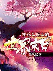 樱花之国上的世界末日封面