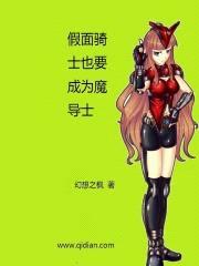 假面骑士也要成为魔导士封面