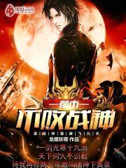 都市不败战神封面