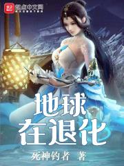 地球在退化封面