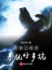 武侠之我的系统好多坑封面