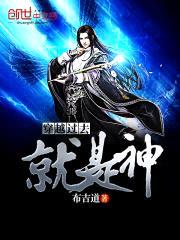 穿越过去就是神封面