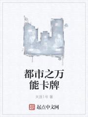 都市之万能卡牌封面
