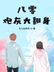 八零炮灰大翻身封面