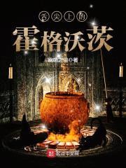 舌尖上的霍格沃茨封面
