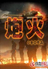 炮火封面