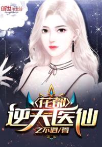 花都逆天医仙封面
