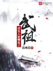 洪荒人族崛起之武祖封面