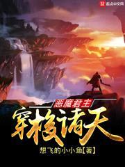 恶魔君主穿梭诸天封面