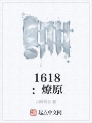 1618：燎原封面