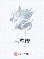巨擘传封面