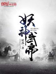 妖神武帝封面