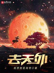 去天外封面