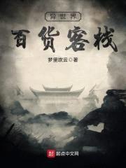 异世界百货客栈封面