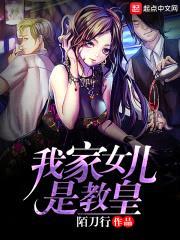 我家女儿是教皇封面