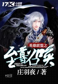 英雄联盟之至尊召唤封面