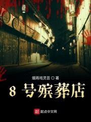 8号殡葬店封面