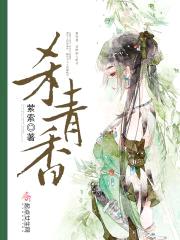 杀青香封面