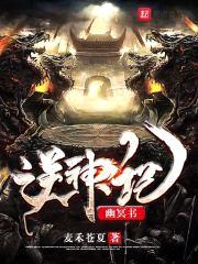 逆神记幽冥书封面