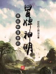 原始部落里的冒牌神明封面
