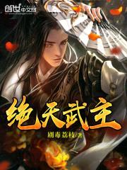 绝天武主封面
