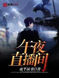 午夜直播间封面