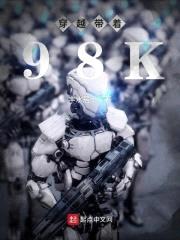 穿越带着98K封面