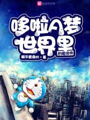 哆啦A梦世界里的魔法师封面