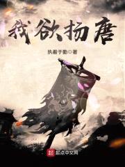 我欲扬唐封面
