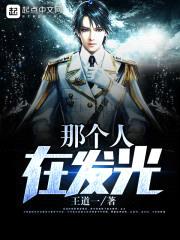 那个人在发光封面