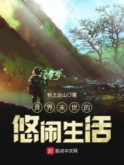 异界末世的悠闲生活封面