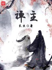 禅主封面