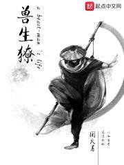 兽生獠封面