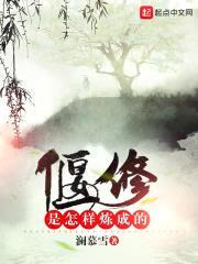 偃修是怎样炼成的封面