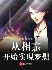 从相亲开始实现梦想封面