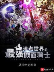 迪迦世界的最强假面骑士封面