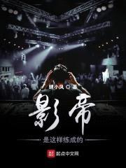影帝是这样练成的封面