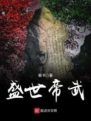 盛世帝武封面