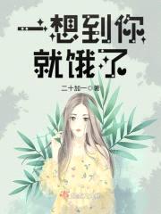 一想到你就饿了封面